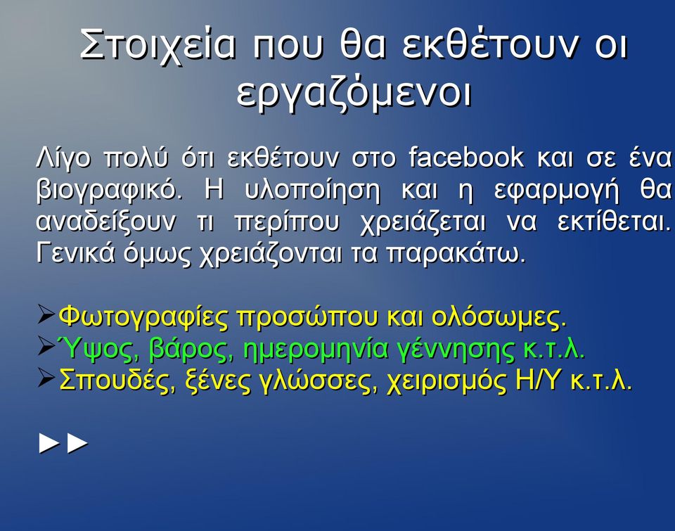 Η υλοποίηση και η εφαρμογή θα αναδείξουν τι περίπου χρειάζεται να εκτίθεται.