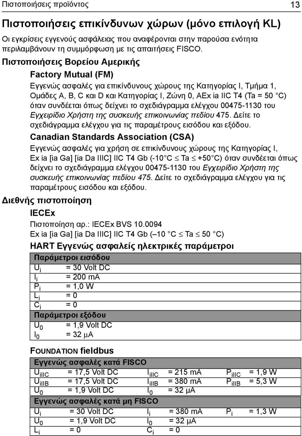 συνδέεται όπως δείχνει το σχεδιάγραμμα ελέγχου 00475-1130 του Εγχειρίδιο Χρήστη της συσκευής επικοινωνίας πεδίου 475. Δείτε το σχεδιάγραμμα ελέγχου για τις παραμέτρους εισόδου και εξόδου.
