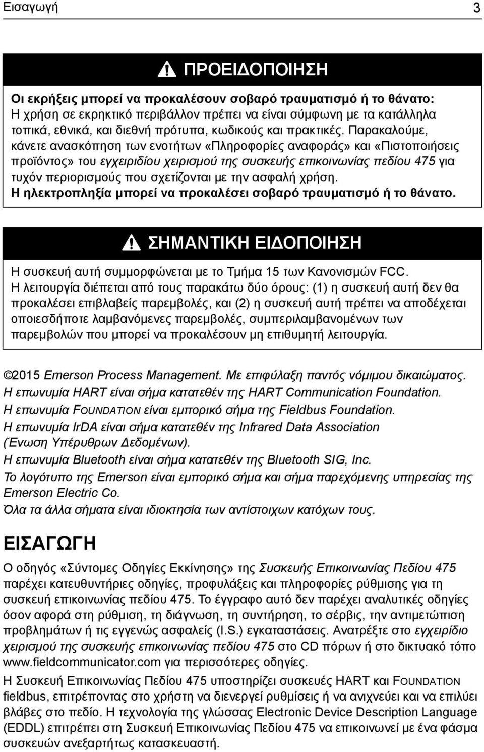 Παρακαλούμε, κάνετε ανασκόπηση των ενοτήτων «Πληροφορίες αναφοράς» και «Πιστοποιήσεις προϊόντος» του εγχειριδίου χειρισμού της συσκευής επικοινωνίας πεδίου 475 για τυχόν περιορισμούς που σχετίζονται
