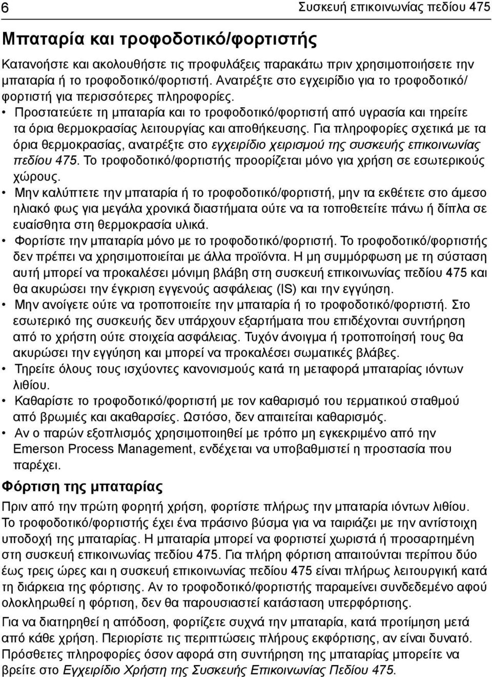 Προστατεύετε τη μπαταρία και το τροφοδοτικό/φορτιστή από υγρασία και τηρείτε τα όρια θερμοκρασίας λειτουργίας και αποθήκευσης.