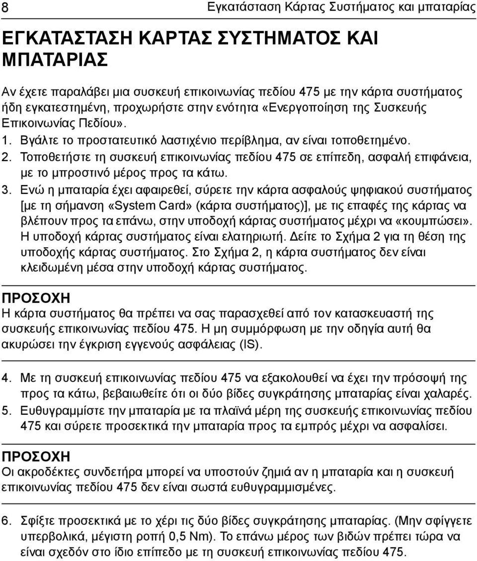 Τοποθετήστε τη συσκευή επικοινωνίας πεδίου 475 σε επίπεδη, ασφαλή επιφάνεια, με το μπροστινό μέρος προς τα κάτω. 3.