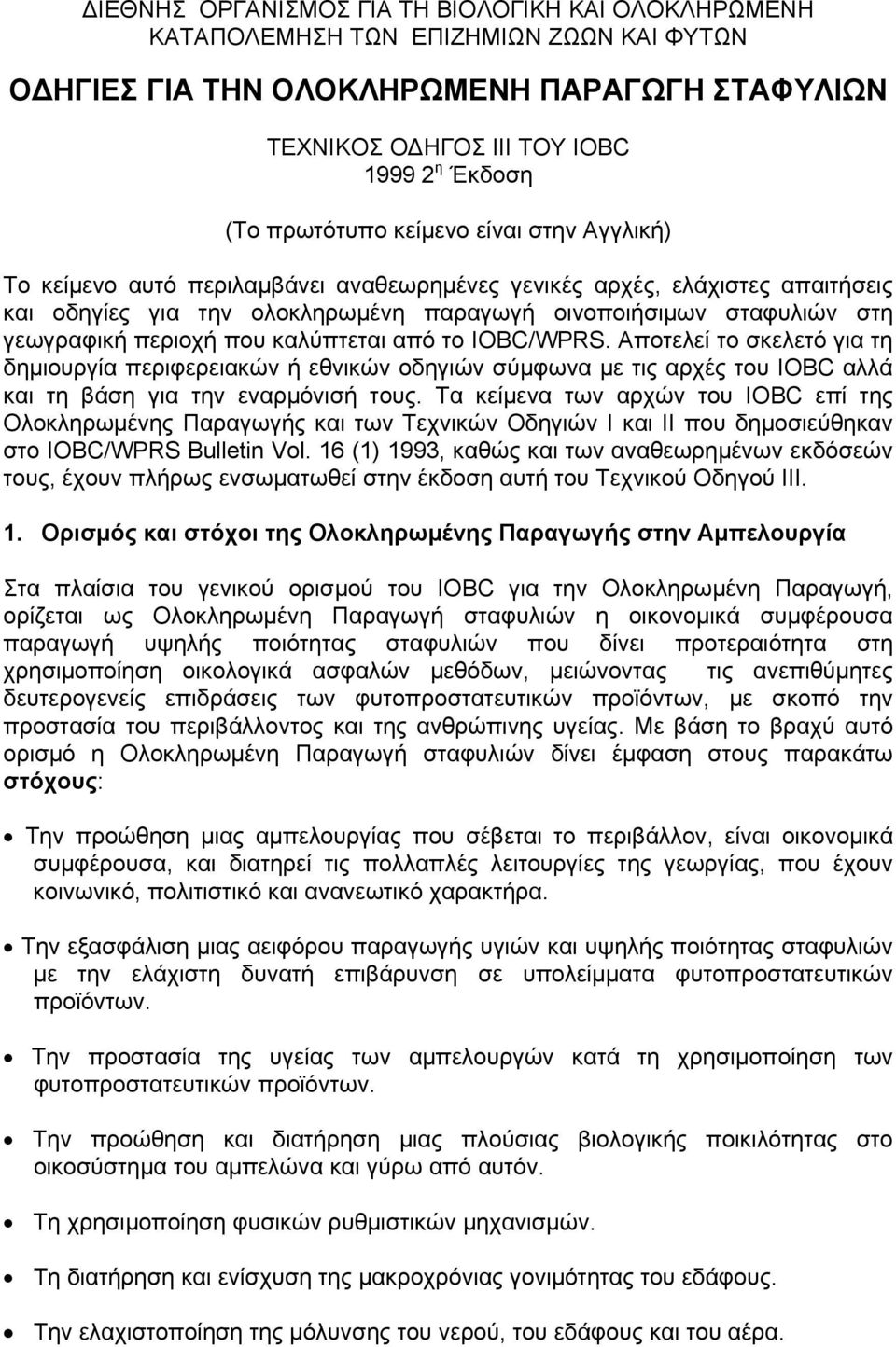 περιοχή που καλύπτεται από το IOBC/WPRS. Αποτελεί το σκελετό για τη δημιουργία περιφερειακών ή εθνικών οδηγιών σύμφωνα με τις αρχές του IOBC αλλά και τη βάση για την εναρμόνισή τους.