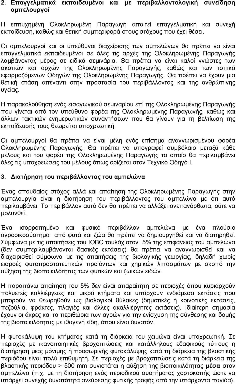 Οι αμπελουργοί και οι υπεύθυνοι διαχείρισης των αμπελώνων θα πρέπει να είναι επαγγελματικά εκπαιδευμένοι σε όλες τις αρχές της Ολοκληρωμένης Παραγωγής λαμβάνοντας μέρος σε ειδικά σεμινάρια.