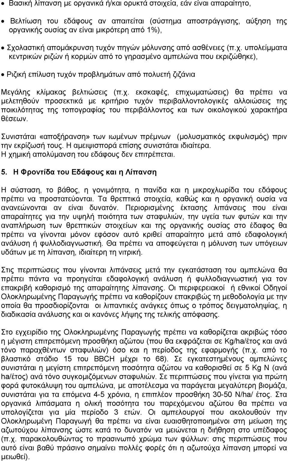 χ. εκσκαφές, επιχωματώσεις) θα πρέπει να μελετηθούν προσεκτικά με κριτήριο τυχόν περιβαλλοντολογικές αλλοιώσεις της ποικιλότητας της τοπογραφίας του περιβάλλοντος και των οικολογικού χαρακτήρα θέσεων.