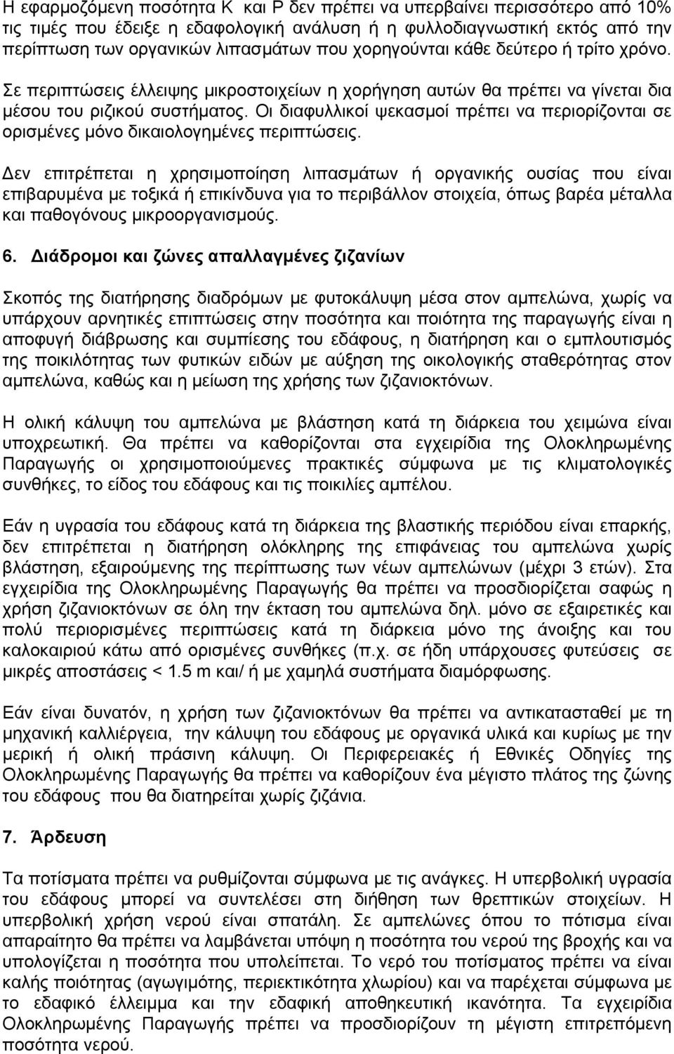 Οι διαφυλλικοί ψεκασμοί πρέπει να περιορίζονται σε ορισμένες μόνο δικαιολογημένες περιπτώσεις.