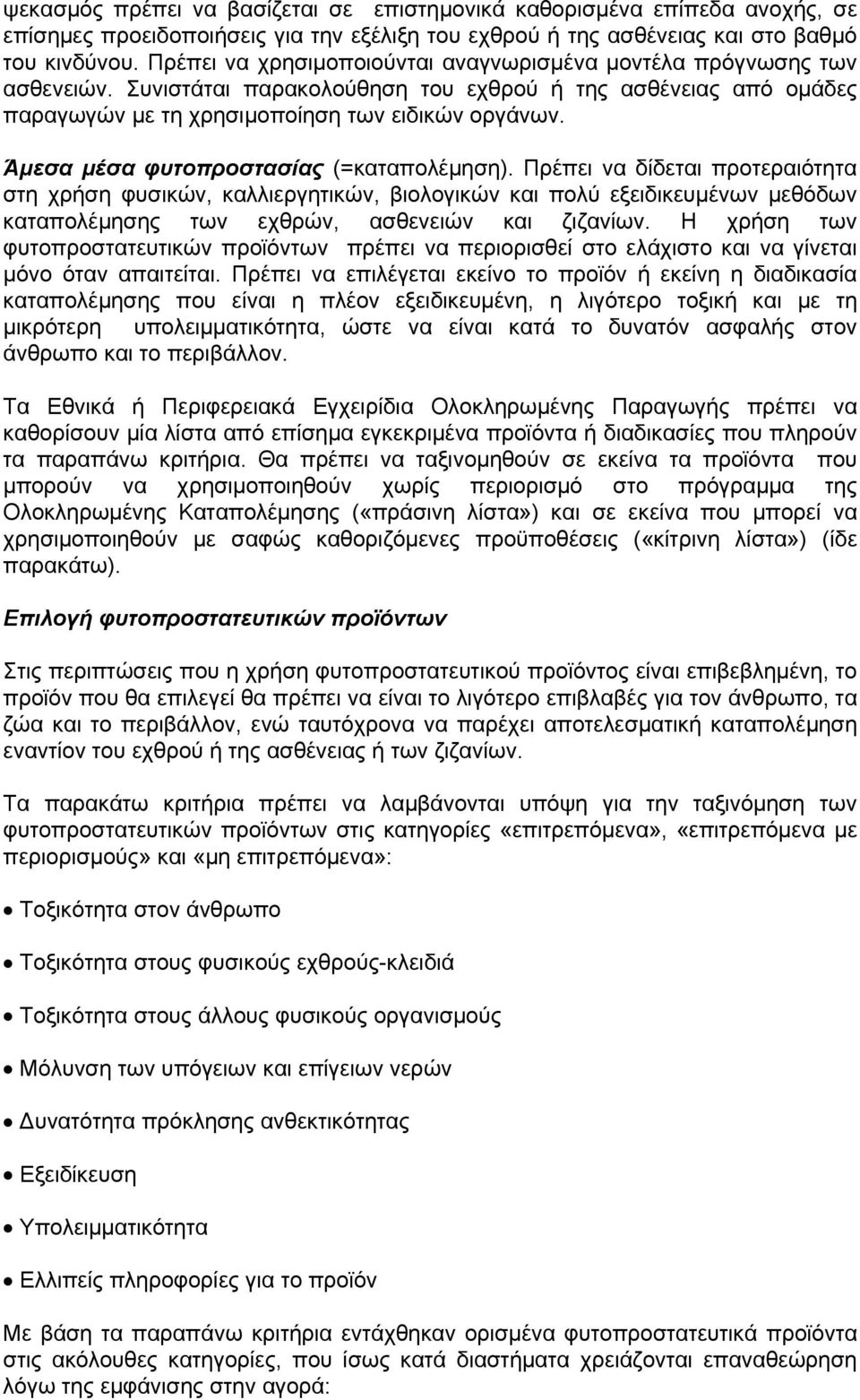 Άμεσα μέσα φυτοπροστασίας (=καταπολέμηση).