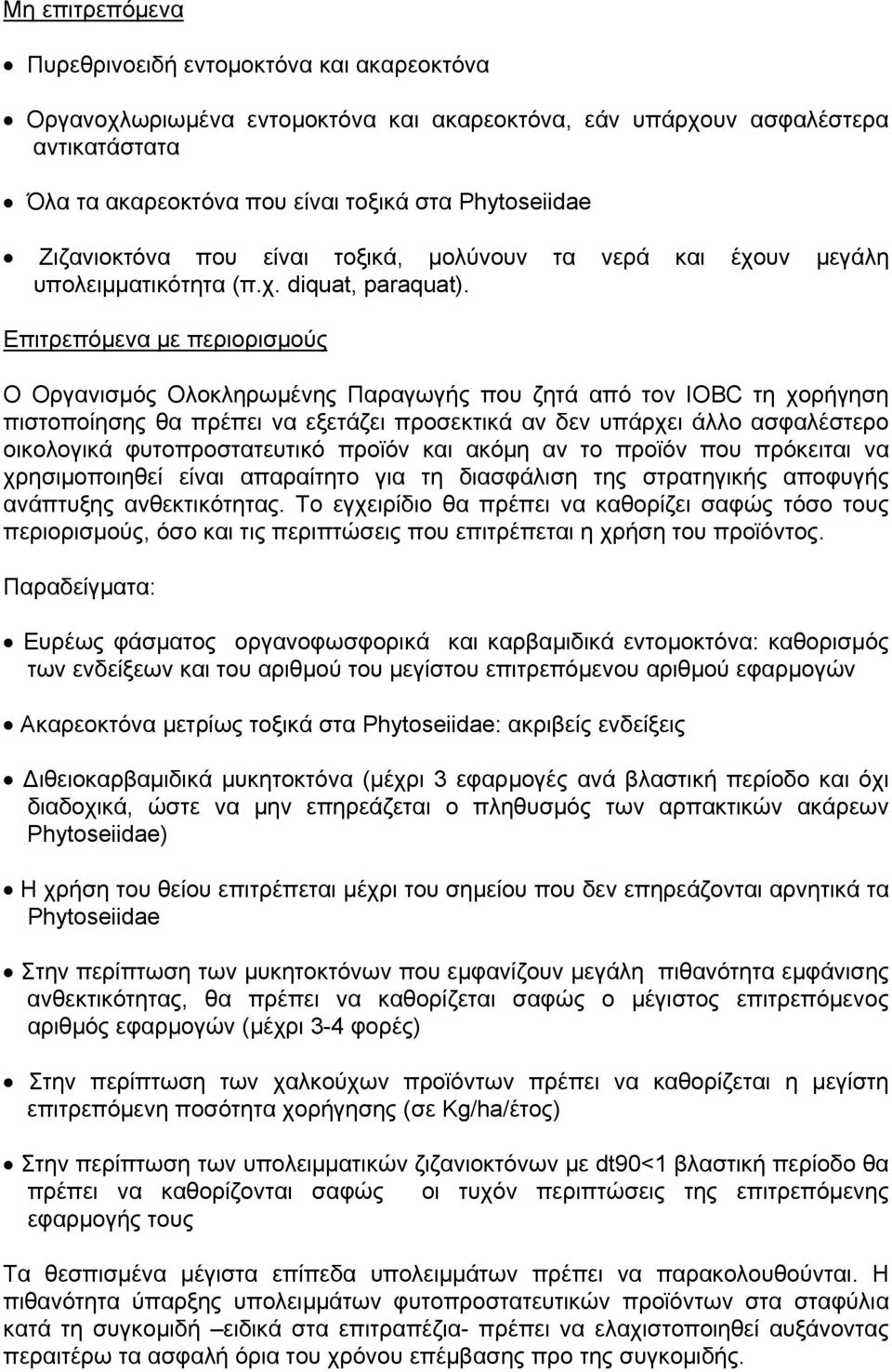 Επιτρεπόμενα με περιορισμούς Ο Οργανισμός Ολοκληρωμένης Παραγωγής που ζητά από τον IOBC τη χορήγηση πιστοποίησης θα πρέπει να εξετάζει προσεκτικά αν δεν υπάρχει άλλο ασφαλέστερο οικολογικά