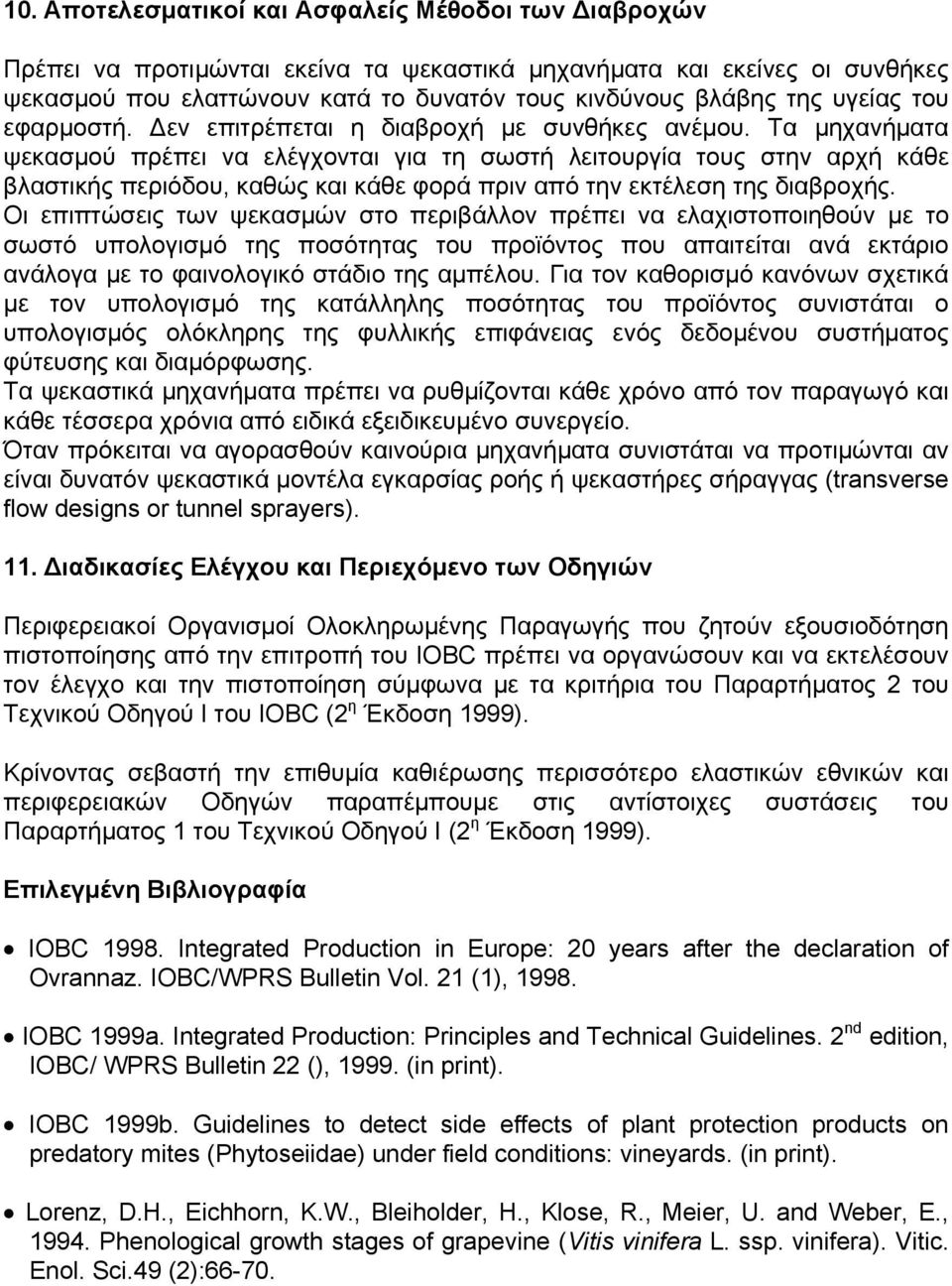 Τα μηχανήματα ψεκασμού πρέπει να ελέγχονται για τη σωστή λειτουργία τους στην αρχή κάθε βλαστικής περιόδου, καθώς και κάθε φορά πριν από την εκτέλεση της διαβροχής.
