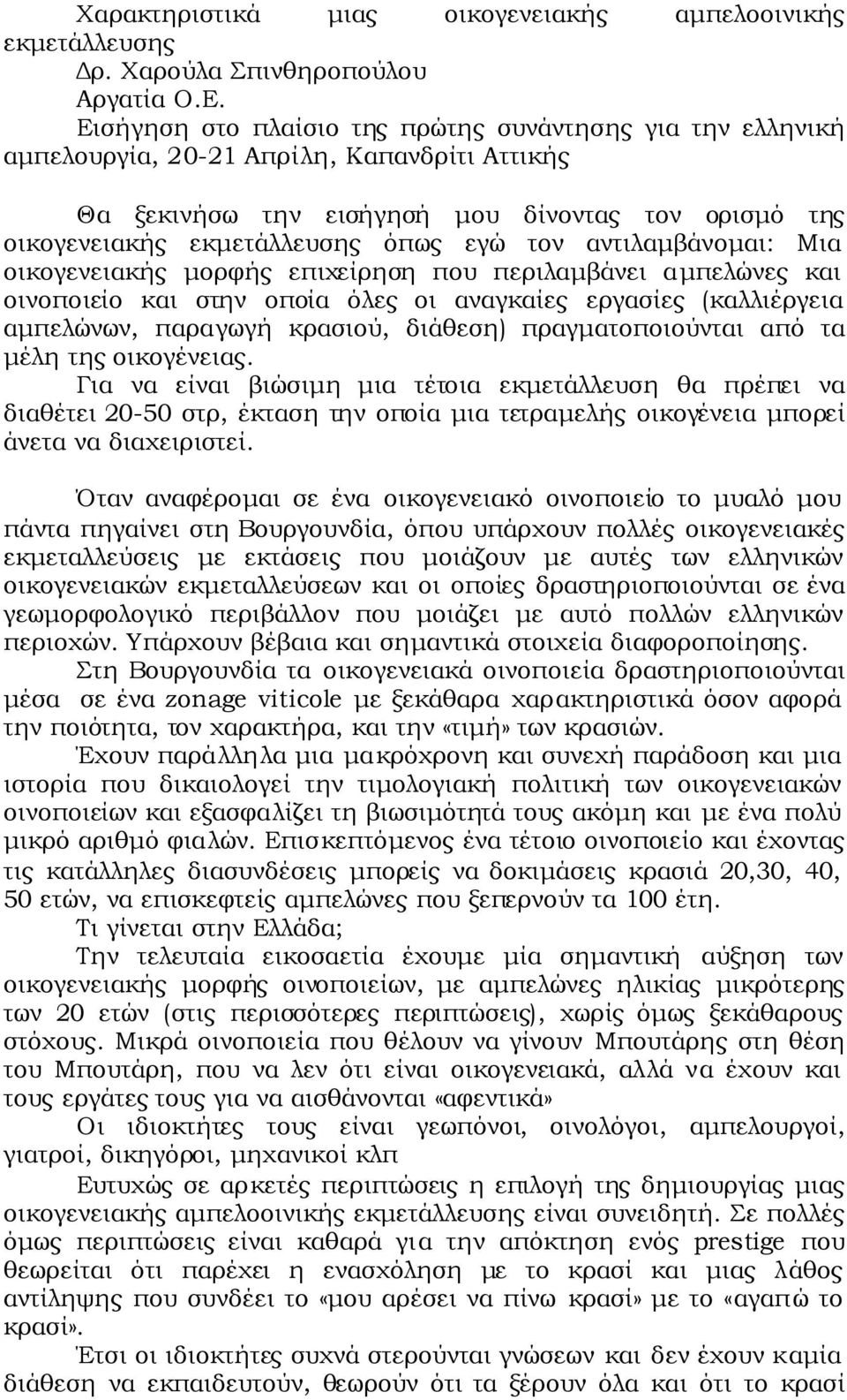 αντιλαµβάνοµαι: Μια οικογενειακής µορφής επιχείρηση που περιλαµβάνει αµπελώνες και οινοποιείο και στην οποία όλες οι αναγκαίες εργασίες (καλλιέργεια αµπελώνων, παραγωγή κρασιού, διάθεση)