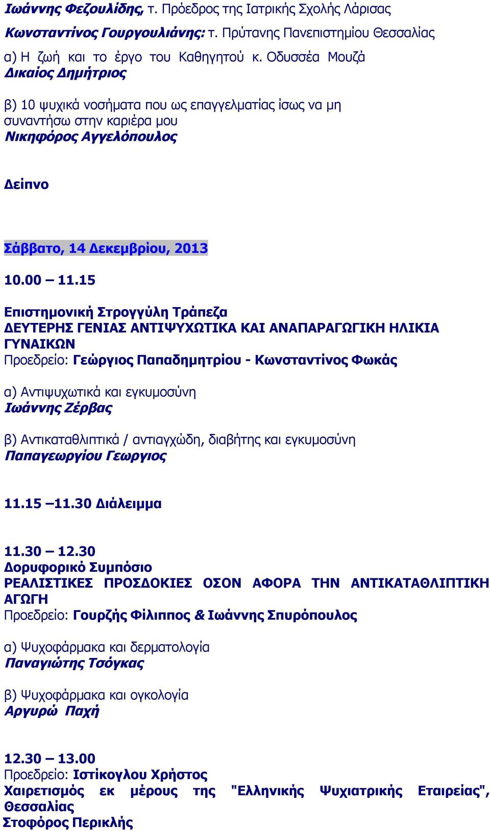15 Επιστημονική Στρογγύλη Τράπεζα ΔΕΥΤΕΡΗΣ ΓΕΝΙΑΣ ΑΝΤΙΨΥΧΩΤΙΚΑ ΚΑΙ ΑΝΑΠΑΡΑΓΩΓΙΚΗ ΗΛΙΚΙΑ ΓΥΝΑΙΚΩΝ Προεδρείο: Γεώργιος Παπαδημητρίου - Κωνσταντίνος Φωκάς α) Αντιψυχωτικά και εγκυμοσύνη Ιωάννης Ζέρβας