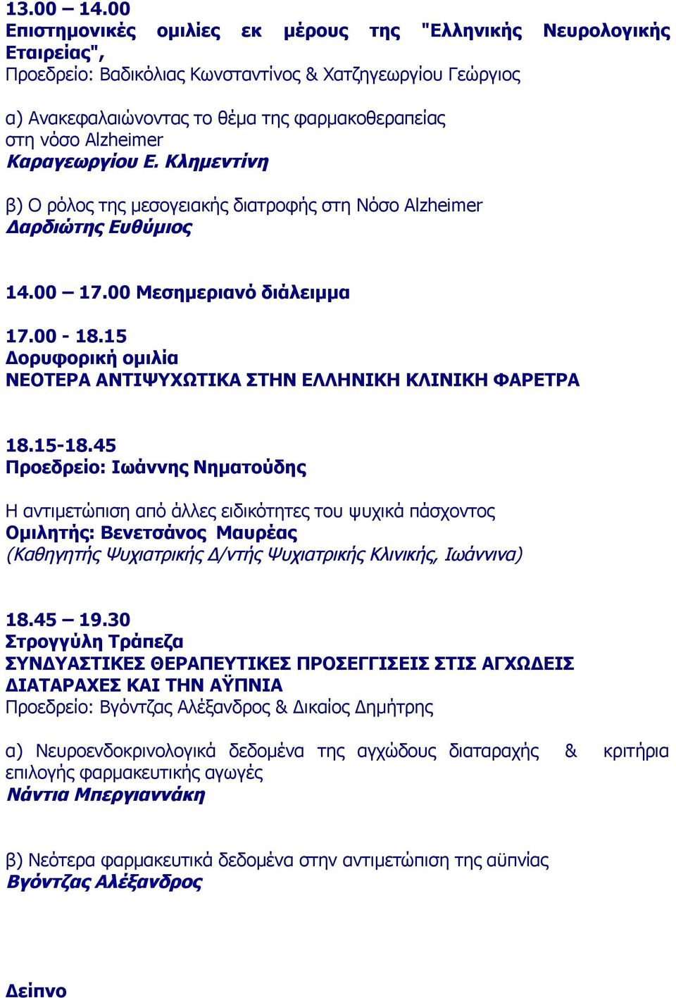 Alzheimer Καραγεωργίου Ε. Κλημεντίνη β) Ο ρόλος της μεσογειακής διατροφής στη Νόσο Alzheimer Δαρδιώτης Ευθύμιος 14.00 17.00 Μεσημεριανό διάλειμμα 17.00-18.