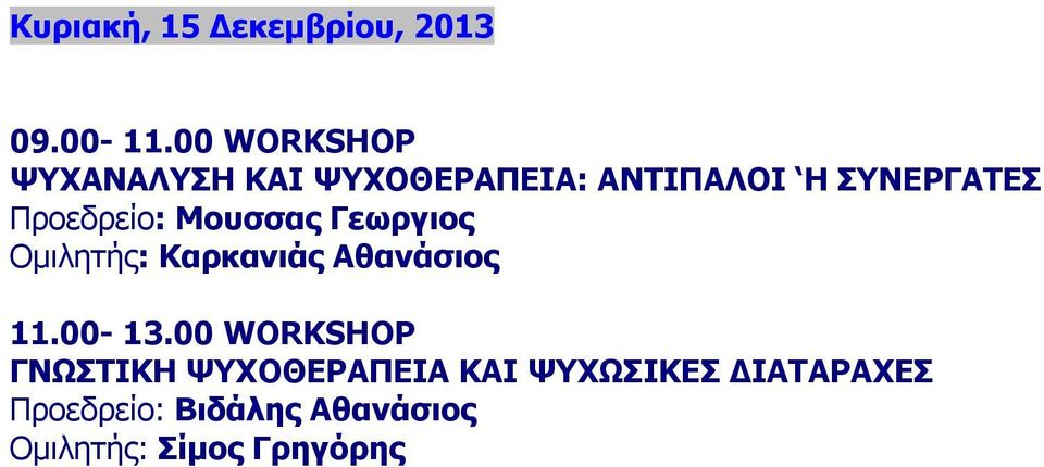Προεδρείο: Μουσσας Γεωργιος Ομιλητής: Καρκανιάς Αθανάσιος 11.00-13.