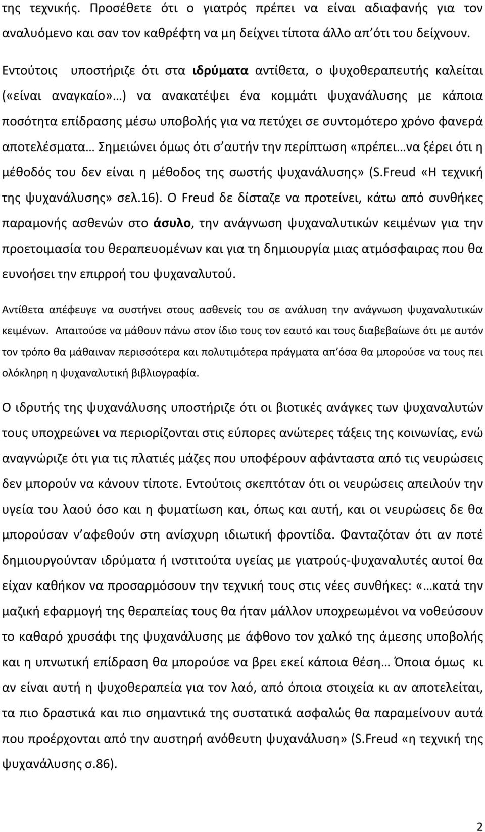 συντομότερο χρόνο φανερά αποτελέσματα Σημειώνει όμως ότι σ αυτήν την περίπτωση «πρέπει να ξέρει ότι η μέθοδός του δεν είναι η μέθοδος της σωστής ψυχανάλυσης» (S.Freud «Η τεχνική της ψυχανάλυσης» σελ.