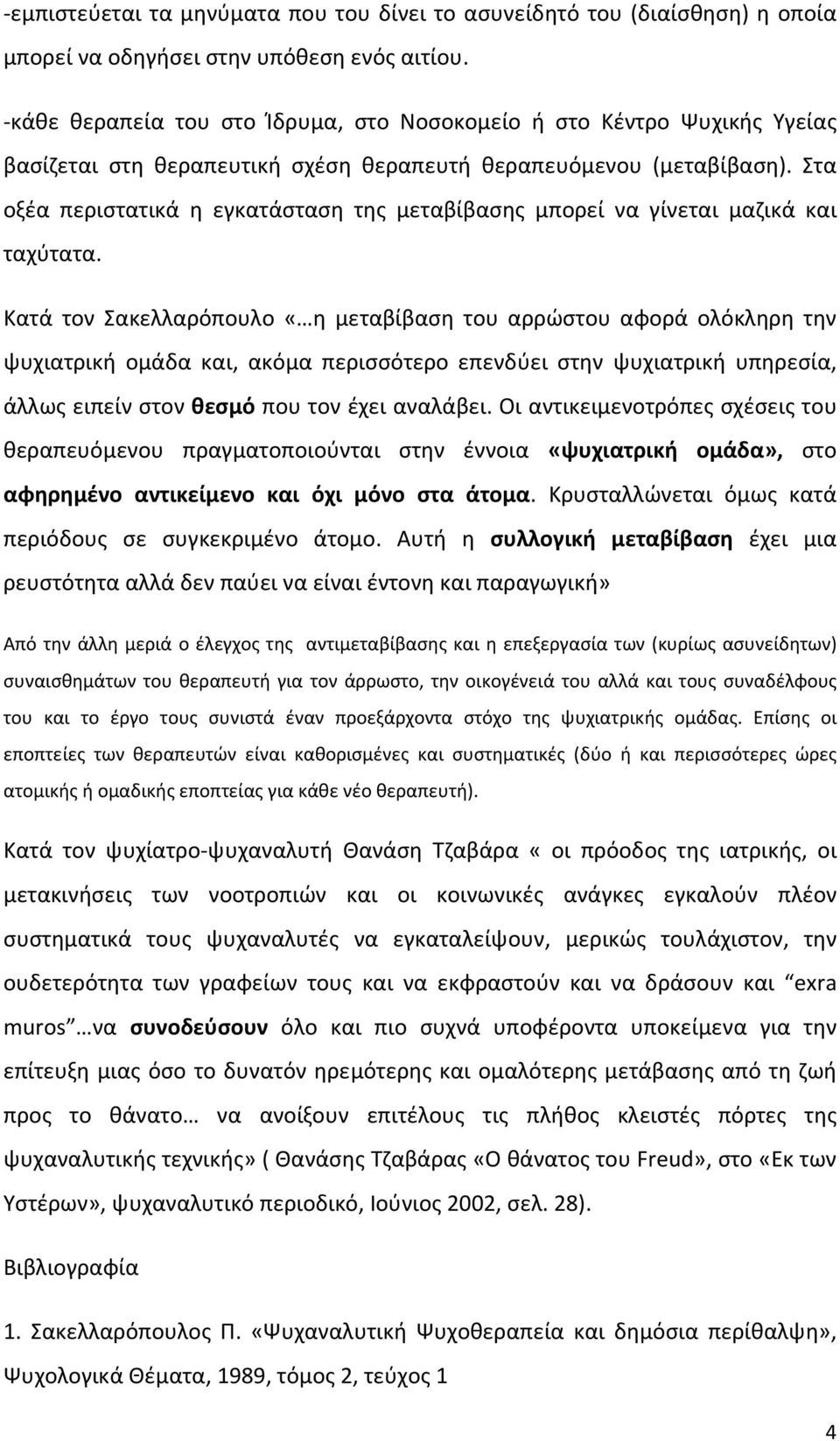 Στα οξέα περιστατικά η εγκατάσταση της μεταβίβασης μπορεί να γίνεται μαζικά και ταχύτατα.