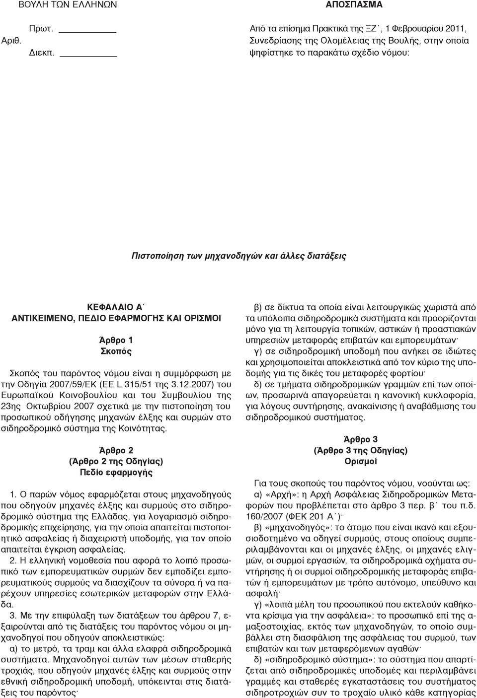 την Οδηγία 2007/59/ΕΚ (EE L 315/51 της 3.12.