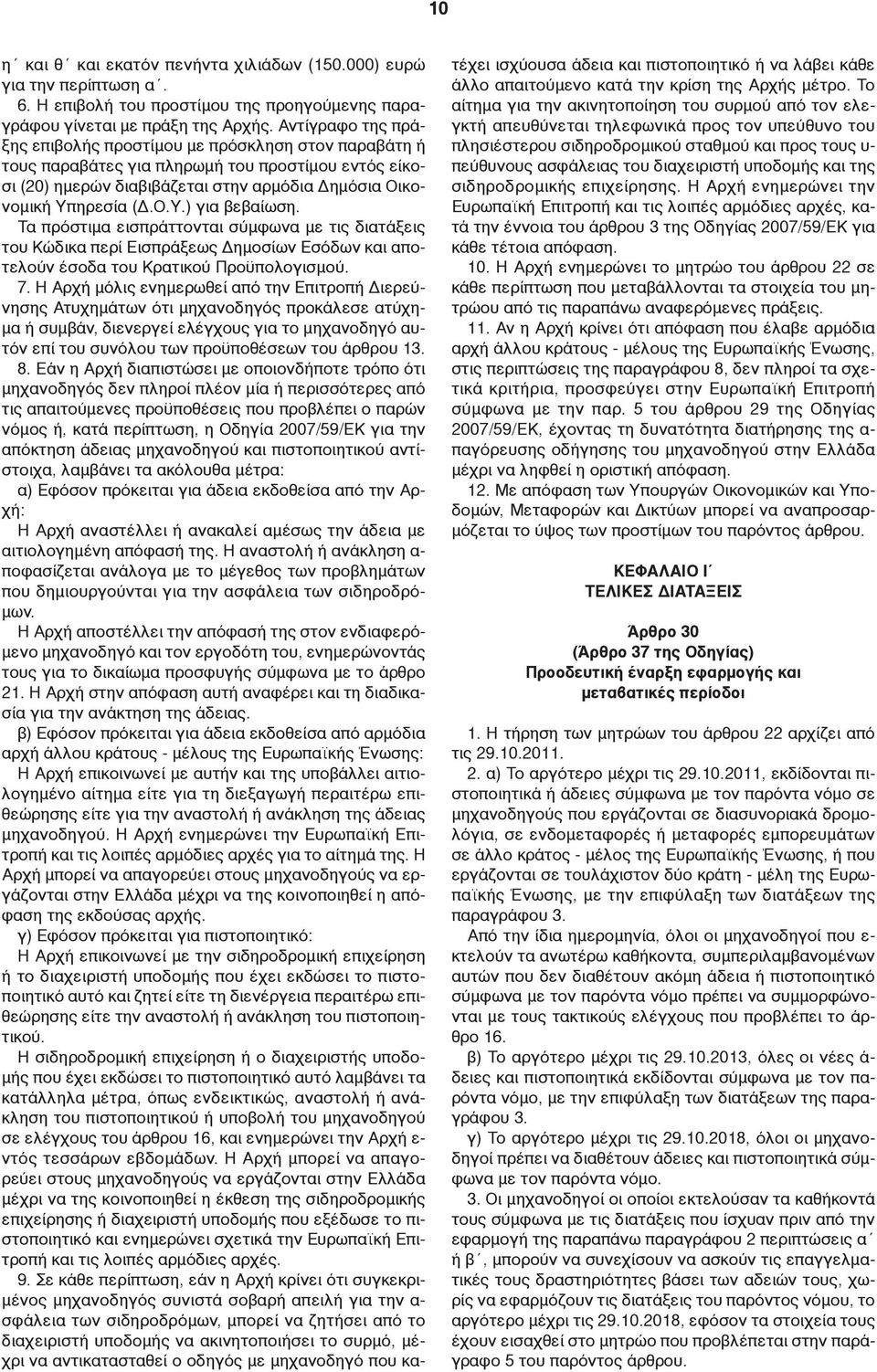 Τα πρόστιμα εισπράττονται σύμφωνα με τις διατάξεις του Κώδικα περί Εισπράξεως Δημοσίων Εσόδων και αποτελούν έσοδα του Κρατικού Προϋπολογισμού. 7.