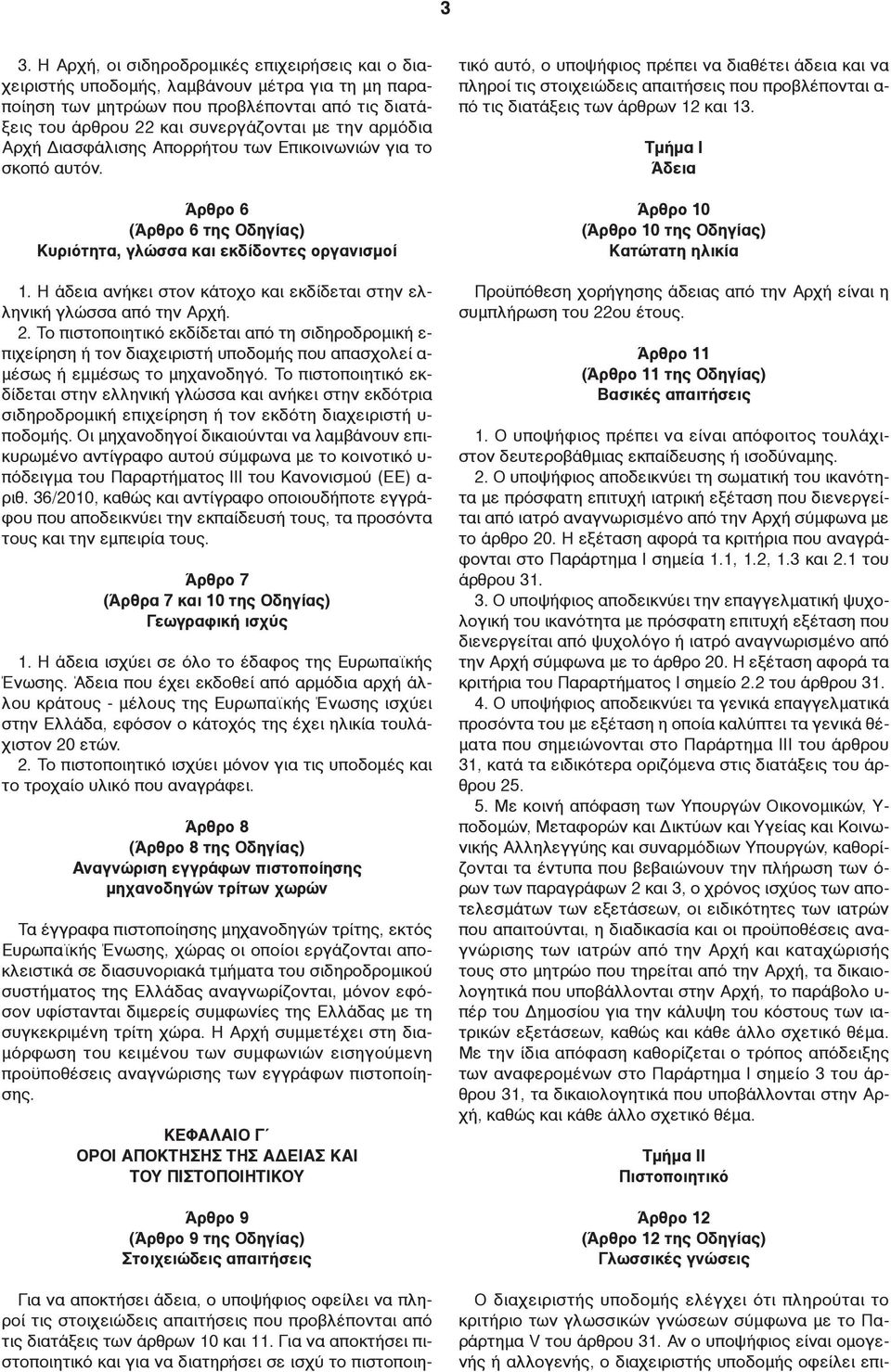 Η άδεια ανήκει στον κάτοχο και εκδίδεται στην ελληνική γλώσσα από την Αρχή. 2.