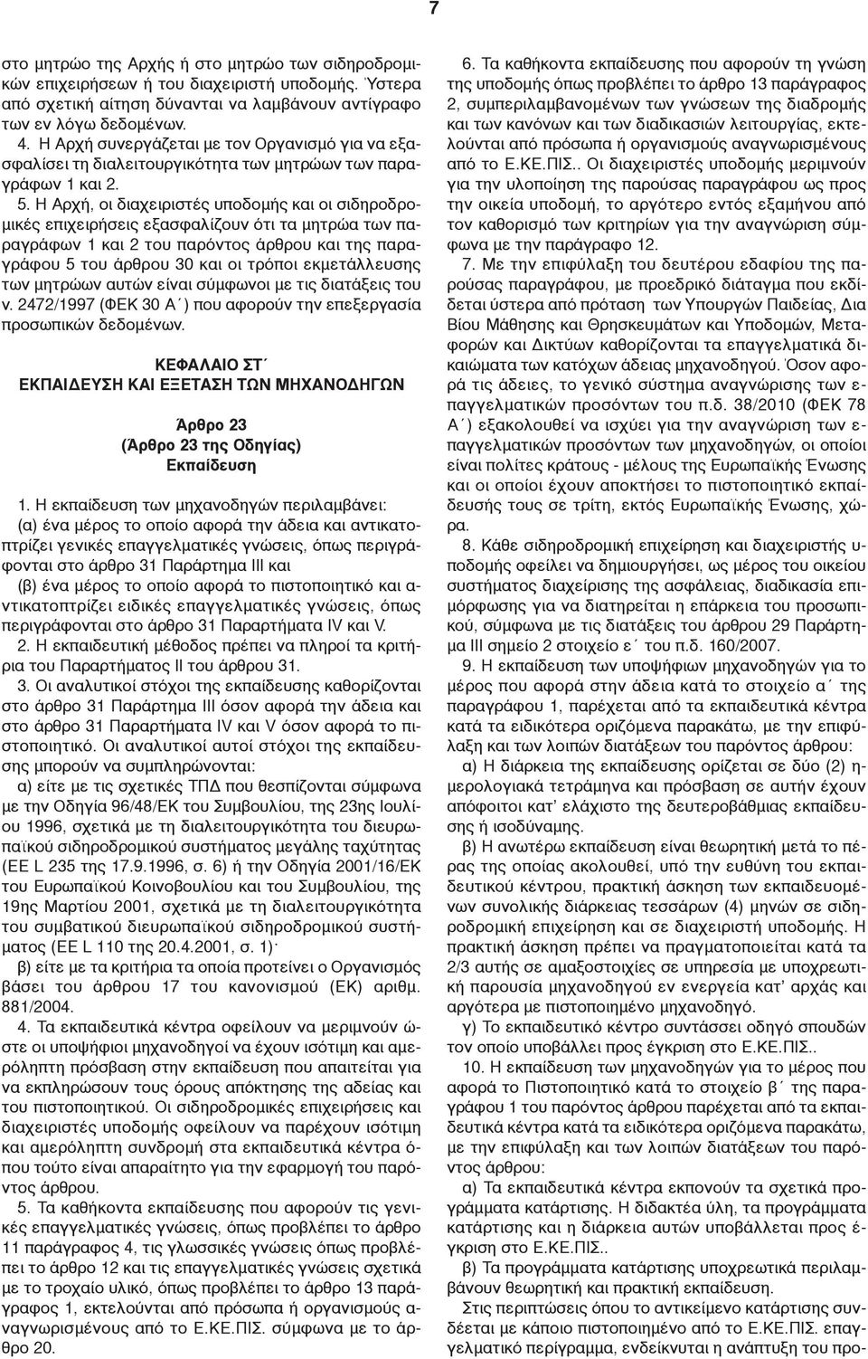 Η Αρχή, οι διαχειριστές υποδομής και οι σιδηροδρομικές επιχειρήσεις εξασφαλίζουν ότι τα μητρώα των παραγράφων 1 και 2 του παρόντος άρθρου και της παραγράφου 5 του άρθρου 30 και οι τρόποι