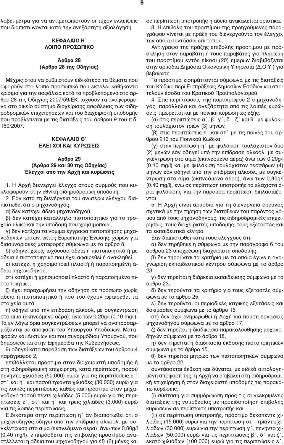 προβλεπόμενα στο άρθρο 28 της Οδηγίας 2007/59/ΕΚ, ισχύουν τα αναφερόμενα στο οικείο σύστημα διαχείρισης ασφάλειας των σιδηροδρομικών επιχειρήσεων και του διαχειριστή υποδομής που προβλέπεται με τις