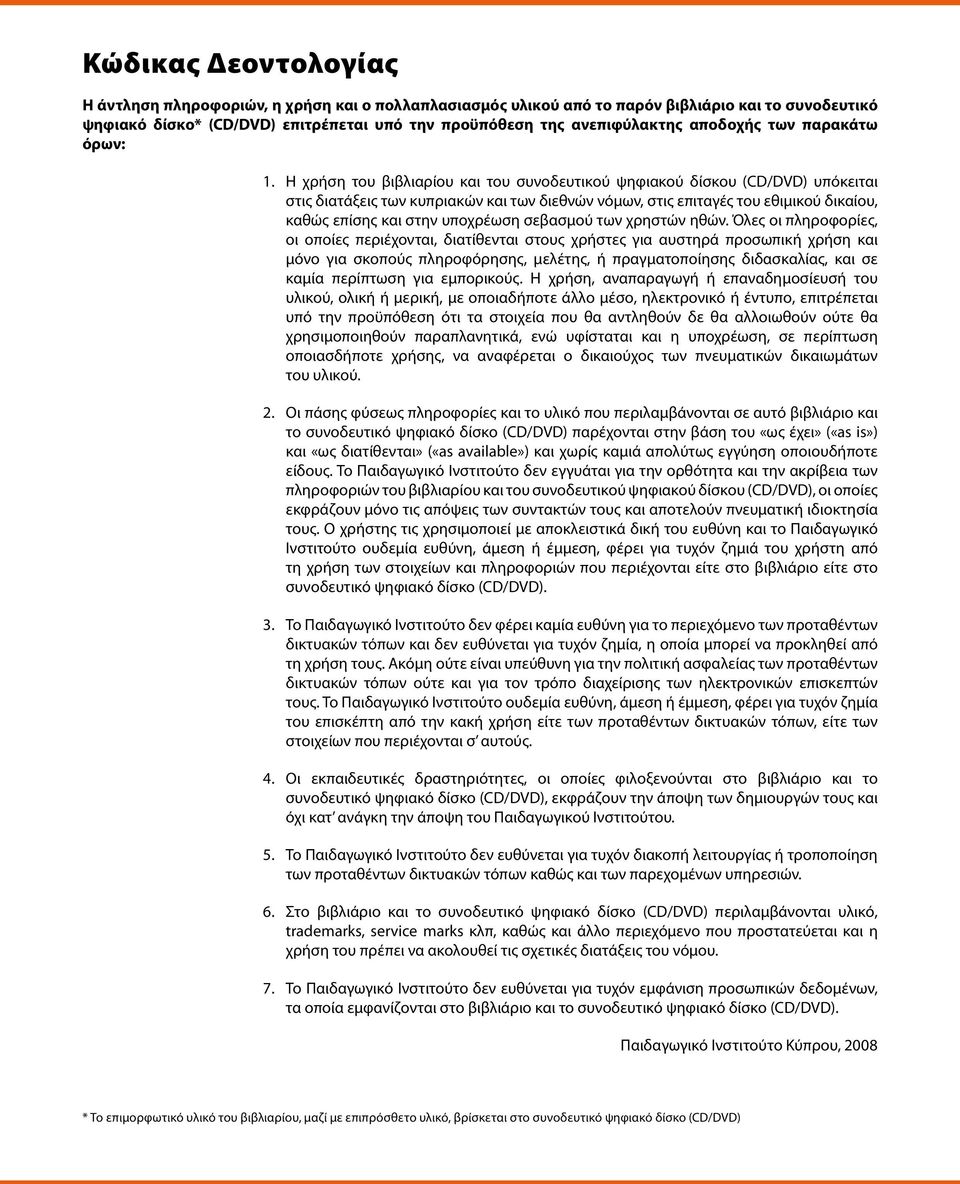 Η χρήση του βιβλιαρίου και του συνοδευτικού ψηφιακού δίσκου (CD/DVD) υπόκειται στις διατάξεις των κυπριακών και των διεθνών νόμων, στις επιταγές του εθιμικού δικαίου, καθώς επίσης και στην υποχρέωση