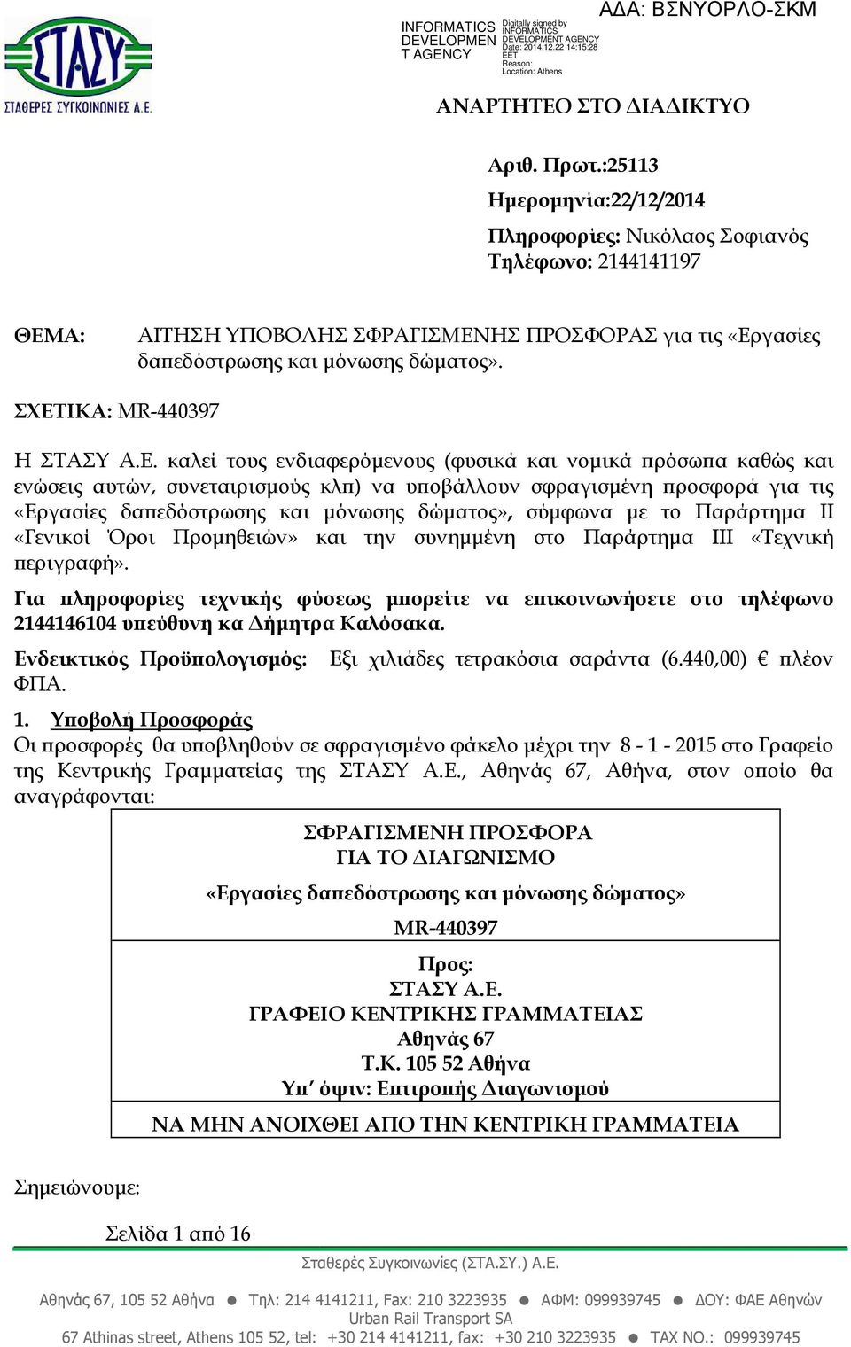 µόνωσης δώµατος», σύµφωνα µε το Παράρτηµα ΙΙ «Γενικοί Όροι Προµηθειών» και την συνηµµένη στο Παράρτηµα ΙΙΙ «Τεχνική εριγραφή».