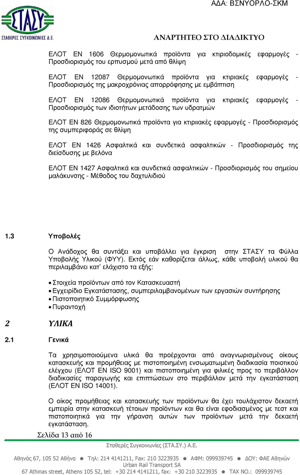 κτιριιακές εφαρµογές - Προσδιορισµός της συµπεριφοράς σε θλίψη ΕΛΟΤ ΕΝ 1426 Ασφαλτικά και συνδετικά ασφαλτικών - Προσδιορισµός της διείσδυσης µε βελόνα ΕΛΟΤ ΕΝ 1427 Ασφαλτικά και συνδετικά ασφαλτικών