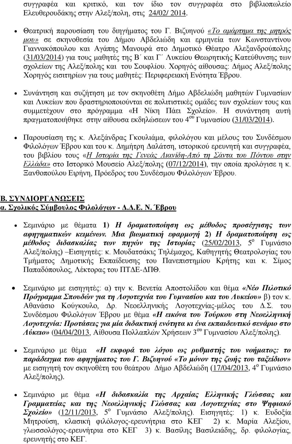 μαθητές της Β και Γ Λυκείου Θεωρητικής Κατεύθυνσης των σχολείων της Αλεξ/πολης και του Σουφλίου. Χορηγός αίθουσας: Δήμος Αλεξ/πολης Χορηγός εισιτηρίων για τους μαθητές: Περιφερειακή Ενότητα Έβρου.