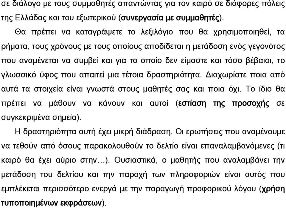 τόσο βέβαιοι, το γλωσσικό ύφος που απαιτεί μια τέτοια δραστηριότητα. Διαχωρίστε ποια από αυτά τα στοιχεία είναι γνωστά στους μαθητές σας και ποια όχι.