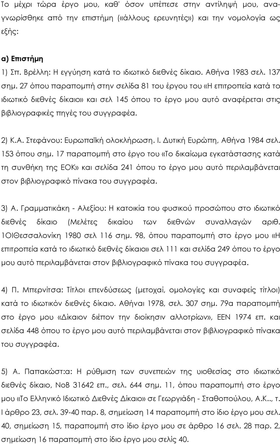 27 όπου παραποµπή στην σελίδα 81 του έργου του «Η επιτροπεία κατά το ιδιωτικό διεθνές δίκαιο» και σελ 145 όπου το έργο µου αυτό αναφέρεται στις βιβλιογραφικές πηγές του συγγραφέα. 2) Κ.Α.