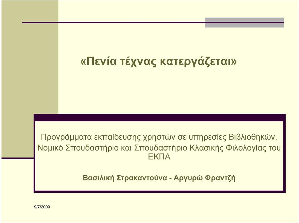 Νομικό Σπουδαστήριο και Σπουδαστήριο Κλασικής