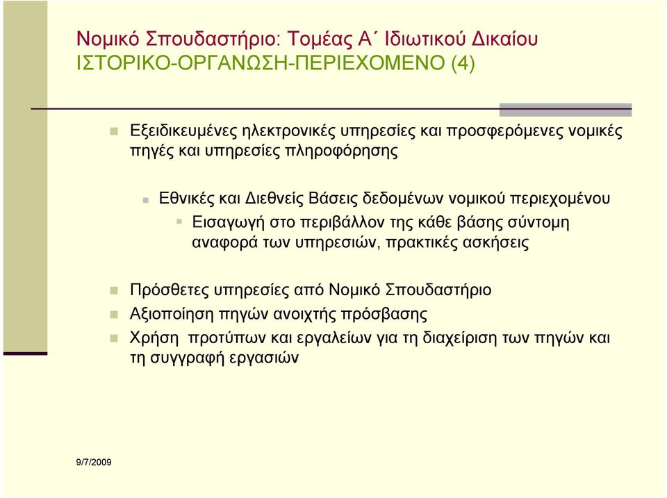 Εισαγωγή στο περιβάλλον της κάθε βάσης σύντομη αναφορά των υπηρεσιών, πρακτικές ασκήσεις Πρόσθετες υπηρεσίες από Νομικό