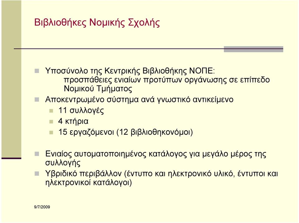 4 κτήρια 15 εργαζόμενοι (12 βιβλιοθηκονόμοι) Ενιαίος αυτοματοποιημένος κατάλογος για μεγάλο μέρος