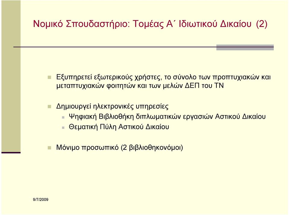 ΔΕΠ του ΤΝ Δημιουργεί ηλεκτρονικές υπηρεσίες Ψηφιακή Βιβλιοθήκη διπλωματικών