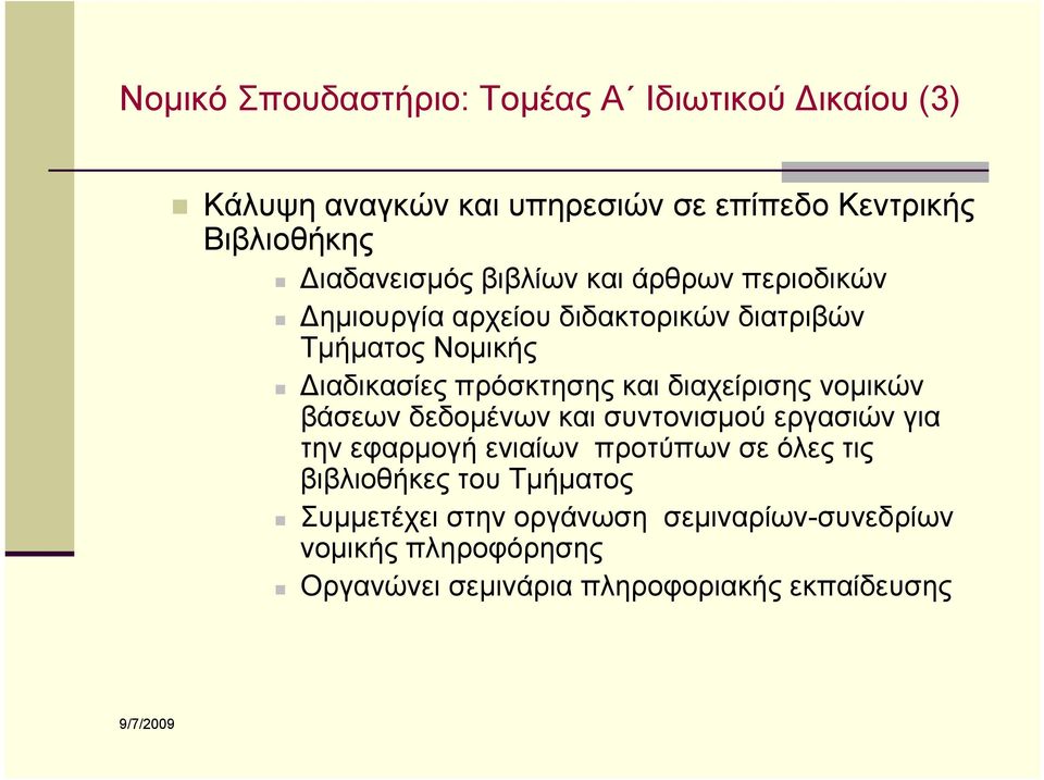 πρόσκτησης και διαχείρισης νομικών βάσεων δεδομένων και συντονισμού εργασιών για την εφαρμογή ενιαίων προτύπων σε όλες