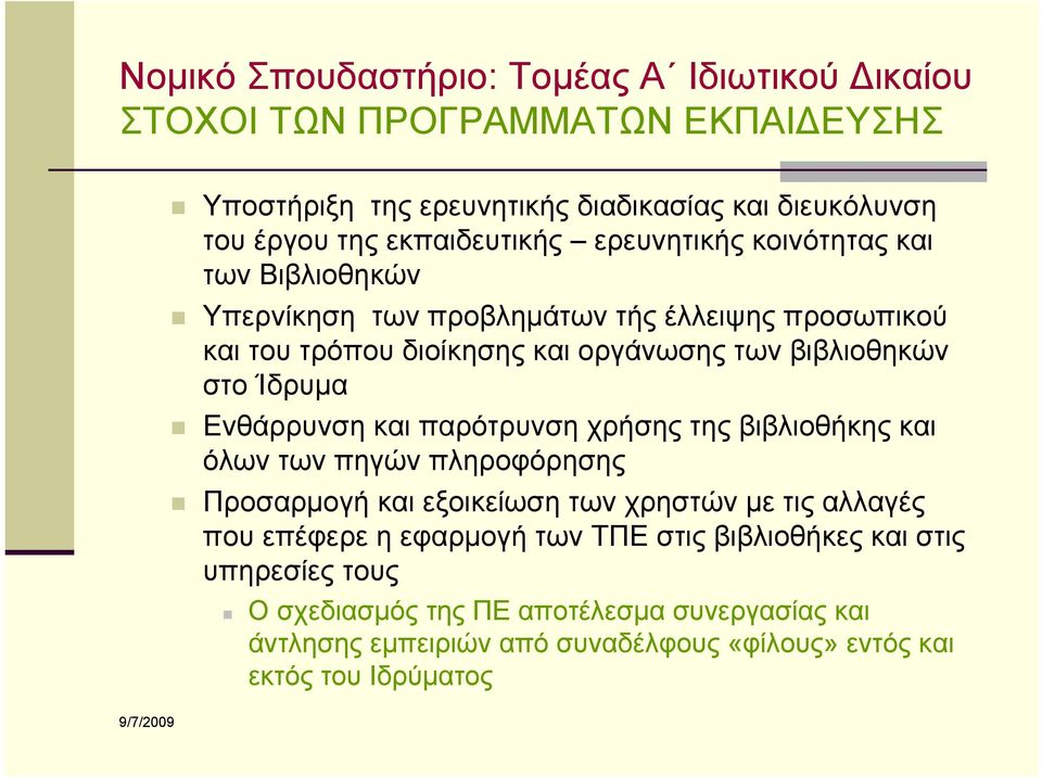 στο Ίδρυμα Ενθάρρυνση και παρότρυνση χρήσης της βιβλιοθήκης και όλων των πηγών πληροφόρησης Προσαρμογή και εξοικείωση των χρηστών με τις αλλαγές που επέφερε η