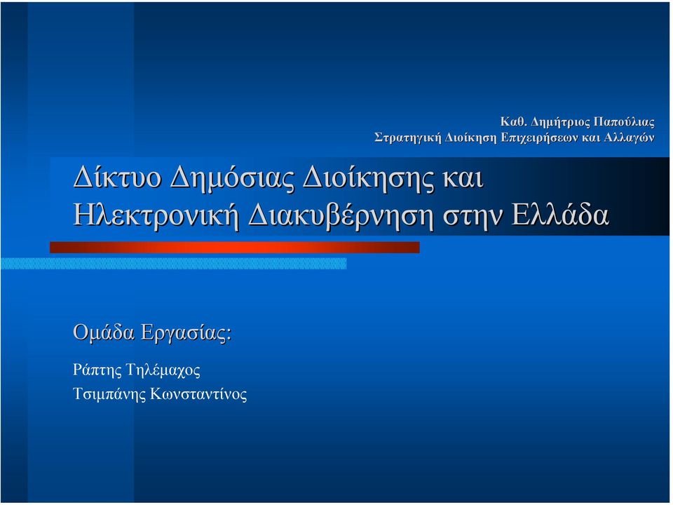 ιοίκησης και Ηλεκτρονική ιακυβέρνηση στην