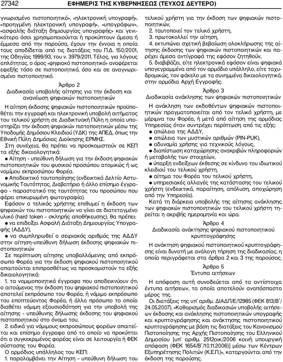 Τέλος, για λόγους απλότητας, ο όρος «ψηφιακό πιστοποιητικό» αναφέρεται εφεξής τόσο σε πιστοποιητικό, όσο και σε αναγνωρι σμένο πιστοποιητικό.