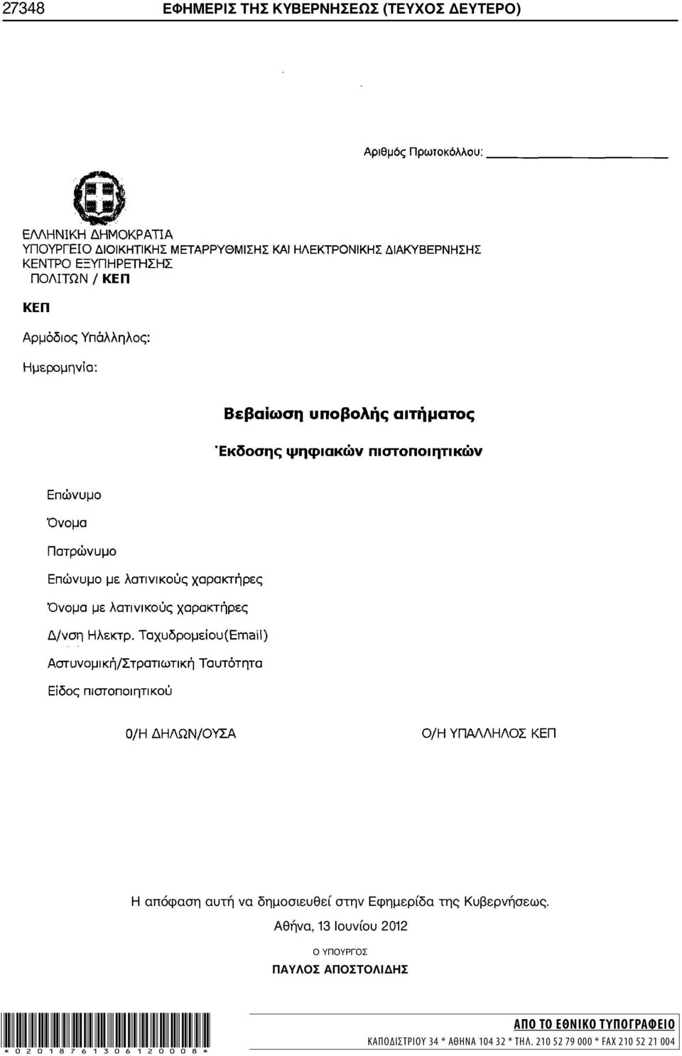 Αθήνα, 13 Ιουνίου 2012 Ο ΥΠΟΥΡΓΟΣ ΠΑΥΛΟΣ ΑΠΟΣΤΟΛΙΔΗΣ