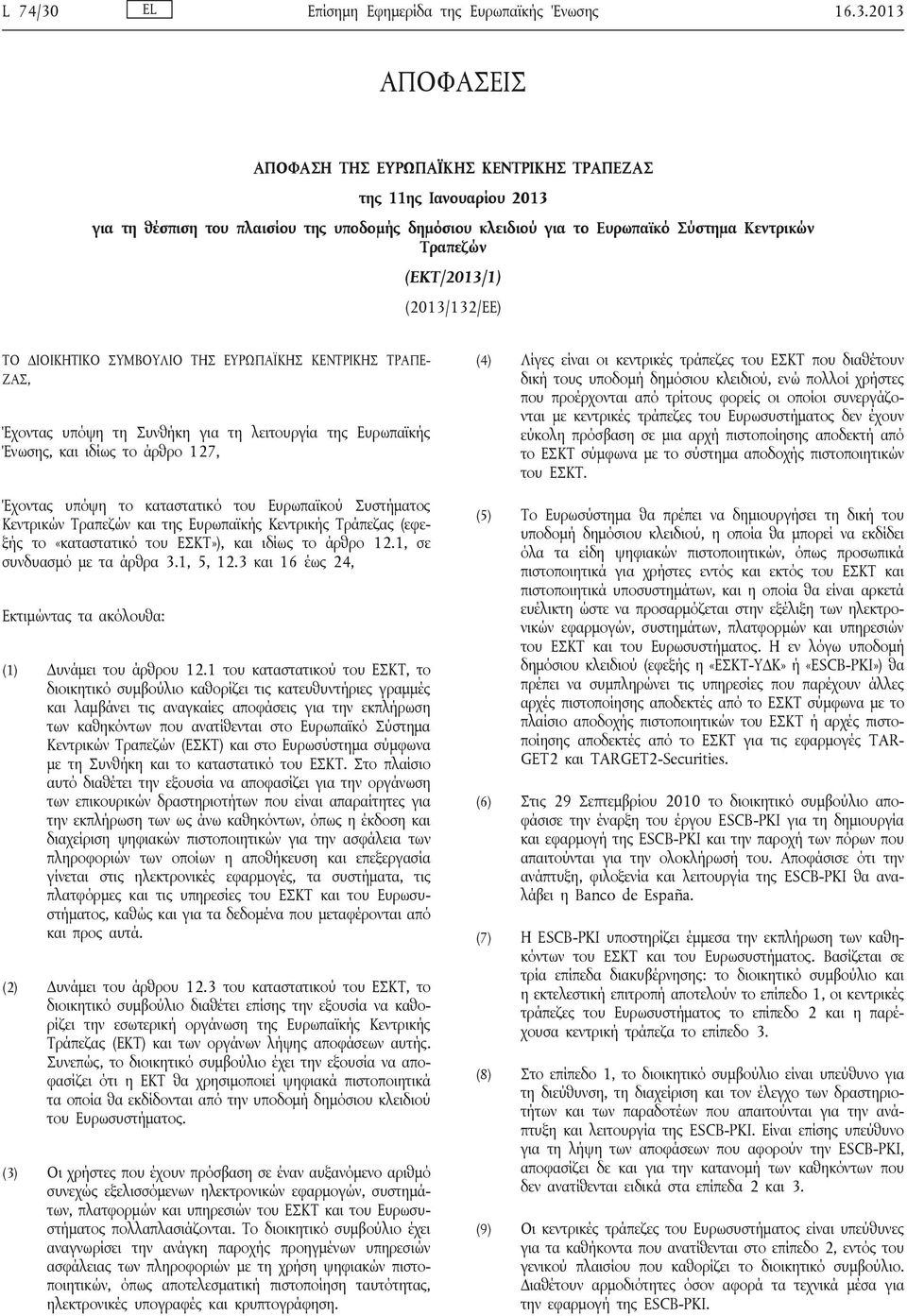 2013 ΑΠΟΦΑΣΕΙΣ ΑΠΟΦΑΣΗ ΤΗΣ ΕΥΡΩΠΑΪΚΗΣ ΚΕΝΤΡΙΚΗΣ ΤΡΑΠΕΖΑΣ της 11ης Ιανουαρίου 2013 για τη θέσπιση του πλαισίου της υποδομής δημόσιου κλειδιού για το Ευρωπαϊκό Σύστημα Κεντρικών Τραπεζών (ΕΚΤ/2013/1)