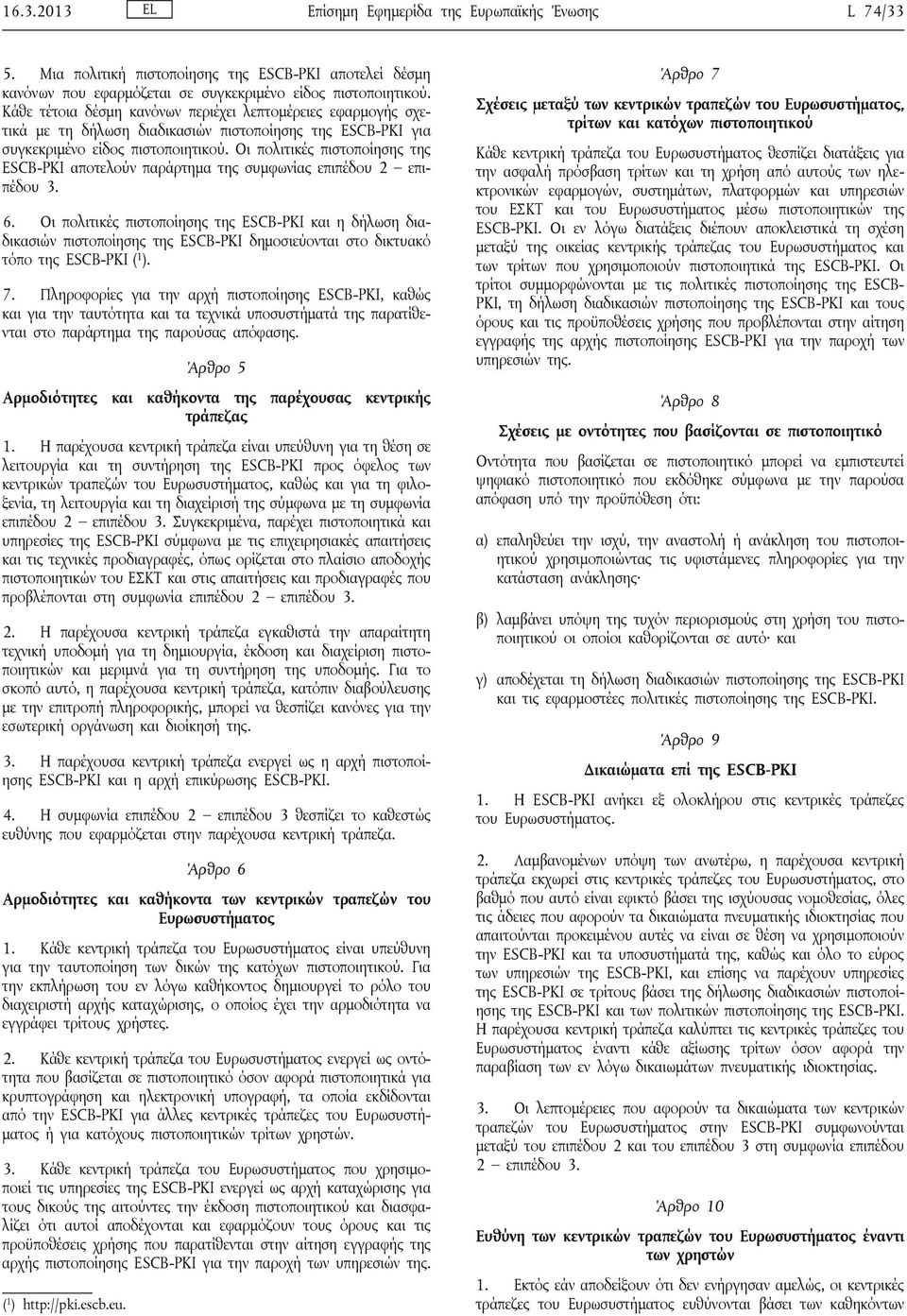 Οι πολιτικές πιστοποίησης της ESCB-PKI αποτελούν παράρτημα της συμφωνίας επιπέδου 2 επιπέδου 3. 6.