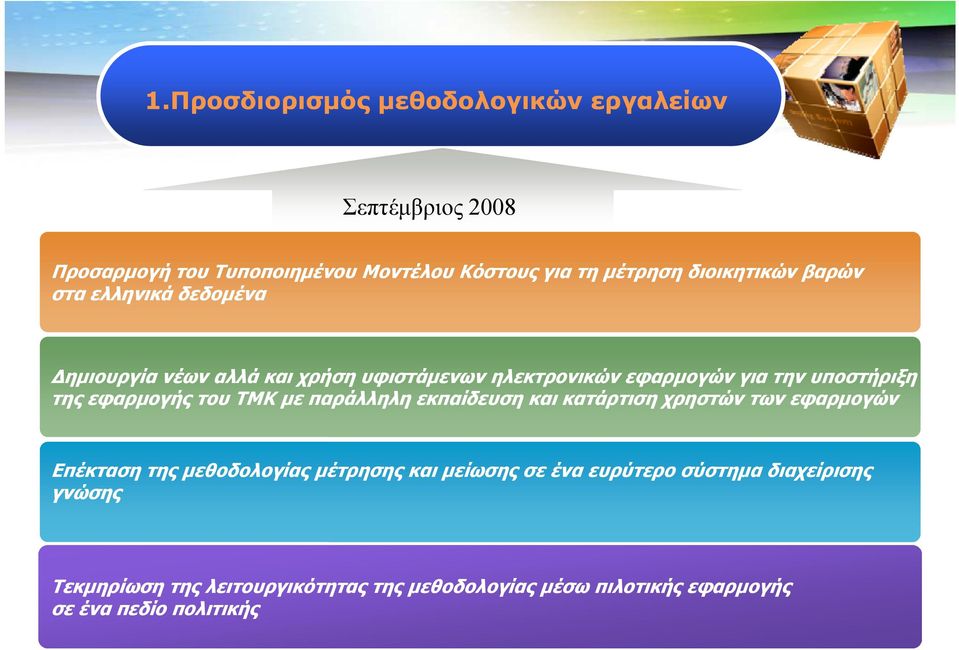 εφαρμογής του ΤΜΚ με παράλληλη εκπαίδευση και κατάρτιση χρηστών των εφαρμογών Επέκταση της μεθοδολογίας μέτρησης και μείωσης σε