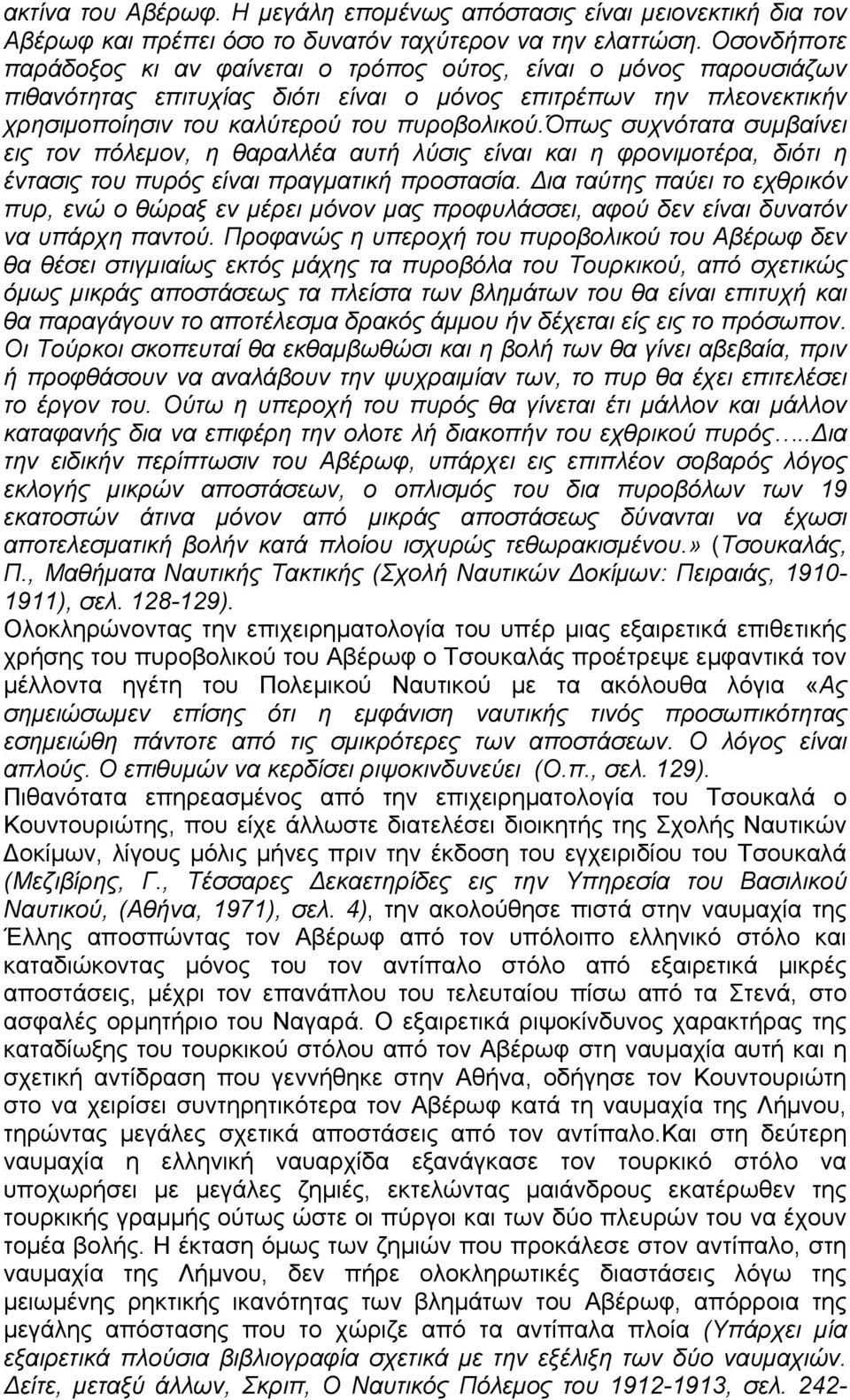 όπως συχνότατα συμβαίνει εις τον πόλεμον, η θαραλλέα αυτή λύσις είναι και η φρονιμοτέρα, διότι η έντασις του πυρός είναι πραγματική προστασία.