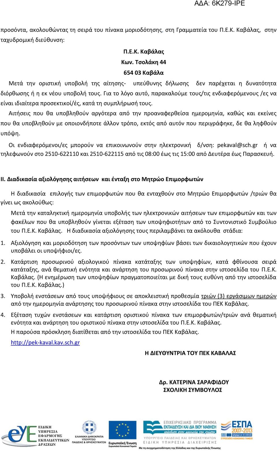 Για το λόγο αυτό, παρακαλούμε τους/τις ενδιαφερόμενους /ες να είναι ιδιαίτερα προσεκτικοί/ές, κατά τη συμπλήρωσή τους.