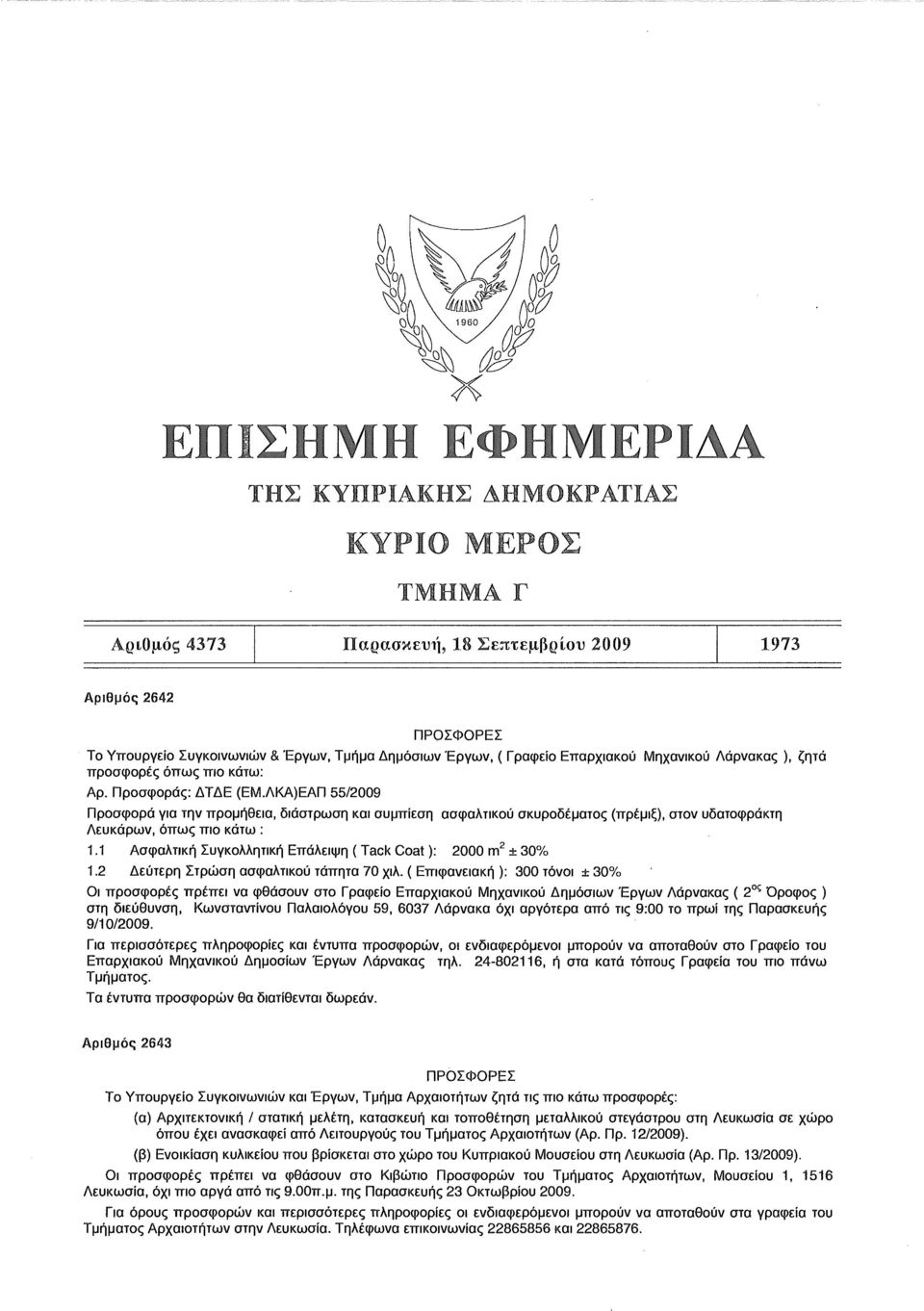 ΛΚΑ)ΕΑΠ 55/2009 Προσφορά για την προμήθεια, διάστρωση και συμπίεση ασφαλτικού σκυροδέματος (πρέμιξ), στον υδατοφράκτη Λευκάρων, όπως πιο κάτω : 1.