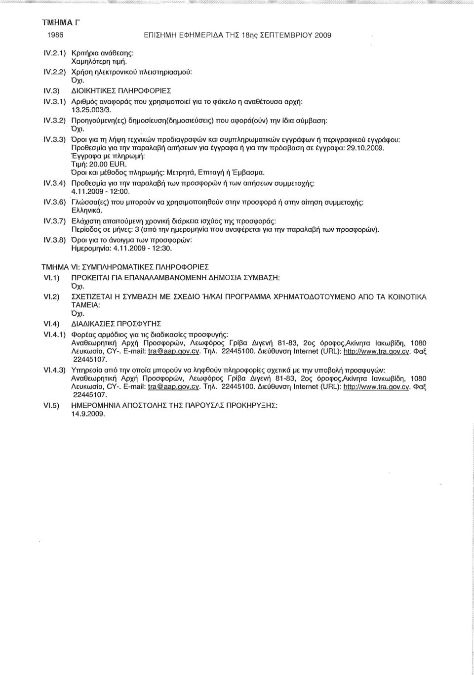 Προηγούμενη(ες) δημοσίευση(δημοσιεύσεις) που αφορά(ούν) την ίδια σύμβαση: Όροι για τη λήψη τεχνικών προδιαγραφών και συμπληρωματικών εγγράφων ή περιγραφικού εγγράφου: Προθεσμία για την παραλαβή