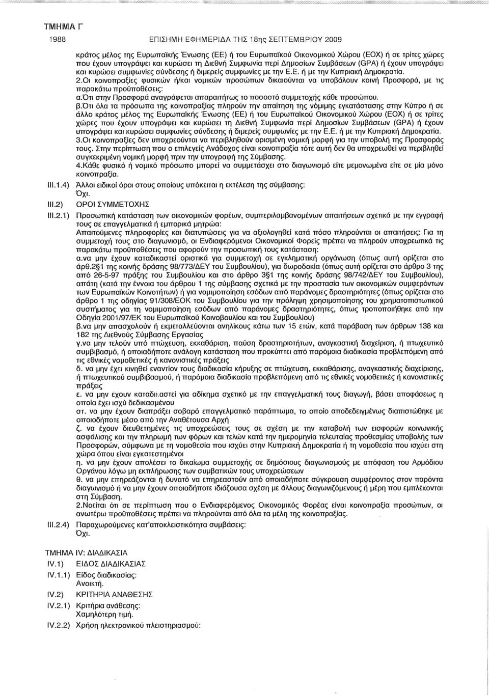 Οι κοινοπραξίες φυσικών ή/και νομικών προσώπων δικαιούνται να υποβάλουν κοινή Προσφορά, με τις παρακάτω προϋποθέσεις: α.ότι στην Προσφορά αναγράφεται απαραιτήτως το ποσοστό συμμετοχής κάθε προσώπου.