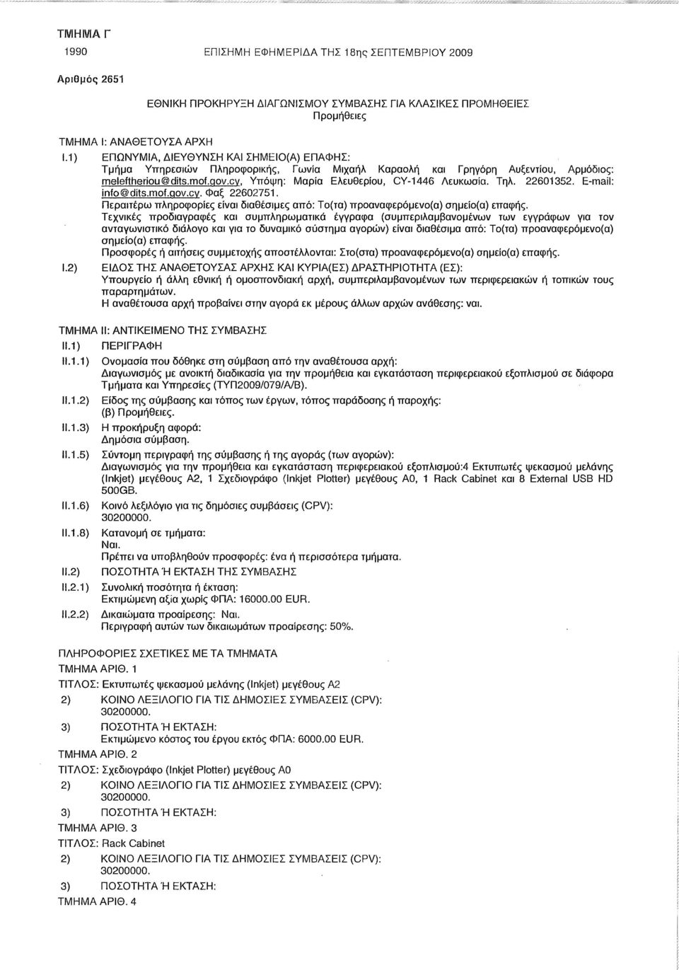 Υπόψη: Μαρία Ελευθερίου, CY-1446 Λευκωσία. Τηλ. 22601352. E-mail: info@dits.mof.qov.cy. Φαξ 22602751. Περαιτέρω πληροφορίες είναι διαθέσιμες από: Το(τα) προαναφερόμενο(α) σημείο(α) επαφής.