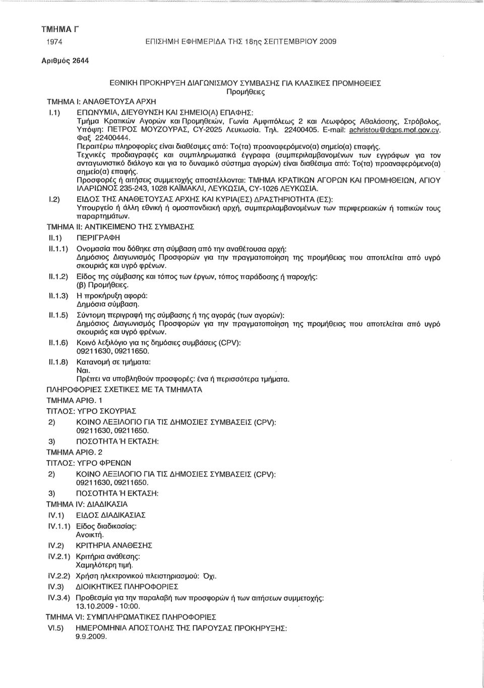 E-mail: achristou@dqps.mof.qov.cv. Φαξ 22400444. Περαιτέρω πληροφορίες είναι διαθέσιμες από: Το(τα) προαναφερόμενο(α) σημείο(α) επαφής.