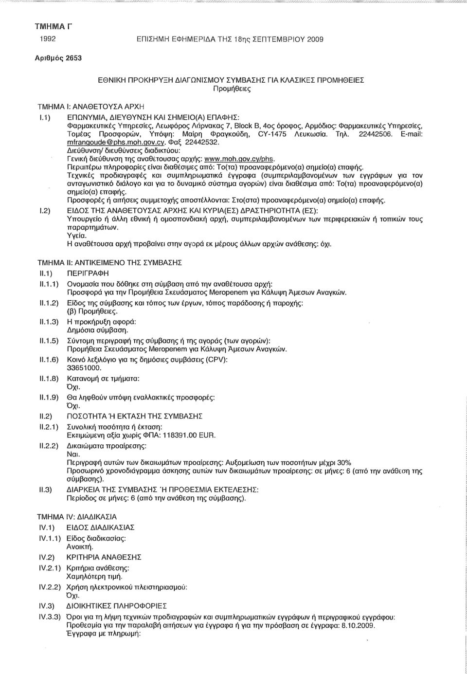 Λευκωσία. Τηλ. 22442506. E-mail: mfranqoude@phs.moh.qov.cv. Φαξ 22442532. Διεύθυνση/ διευθύνσεις διαδικτύου: Γενική διεύθυνση της αναθέτουσας αρχής: www.moh.qov.cv/phs.