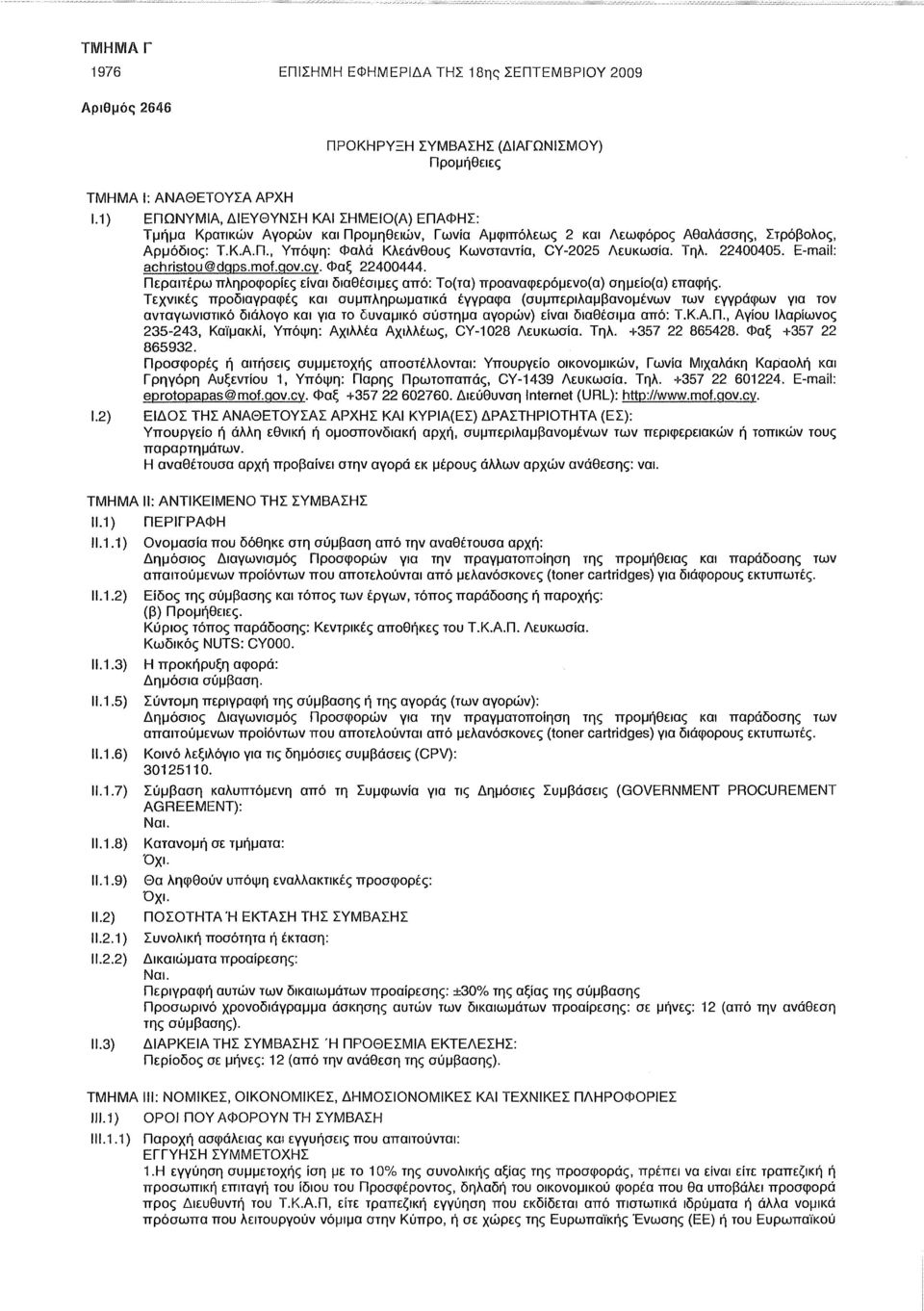Τηλ. 22400405. E-mail: achristou@dqps.mof.qov.cy. Φαξ 22400444. Περαιτέρω πληροφορίες είναι διαθέσιμες από: Το(τα) προαναφερόμενο(α) σημείο(α) επαφής.
